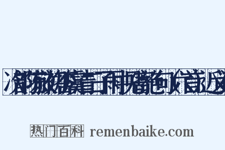 次韵陈敬初答虞清二子雨中见寄绝句（六首）近义词是什么意思的图片